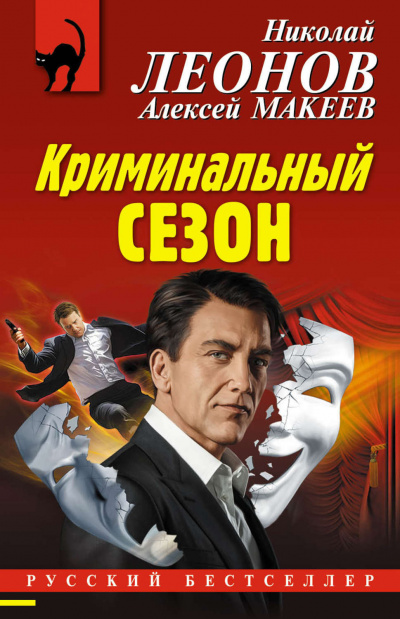 Постер книги Криминальный сезон