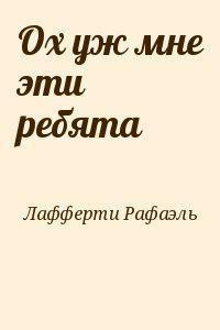 Постер книги Ох уж эти мне ребята