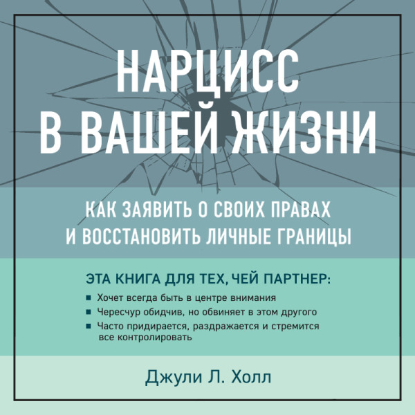 Постер книги Нарцисс в вашей жизни. Как заявить о своих правах и восстановить личные границы.