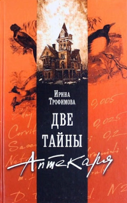 Постер книги Две тайны аптекаря