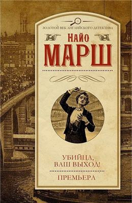 Постер книги Убийца, ваш выход!