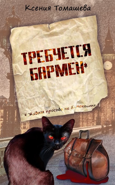 Постер книги Требуется бармен