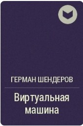 Постер книги Виртуальная машина