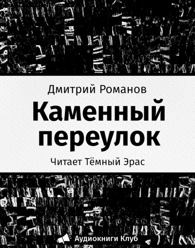 Постер книги Каменный переулок