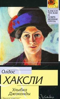 Постер книги Улыбка Джоконды