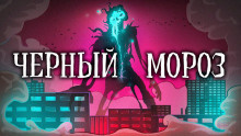 Постер книги Чёрный Мороз