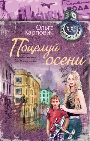 Постер книги Поцелуй осени