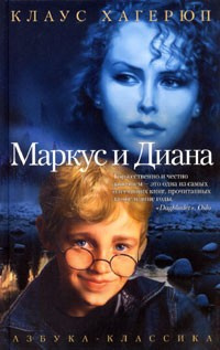 Постер книги Маркус и Диана