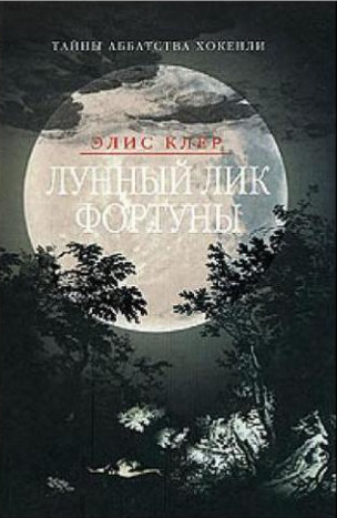 Постер книги Лунный лик фортуны