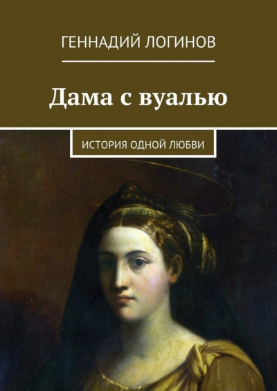 Постер книги Дама с вуалью