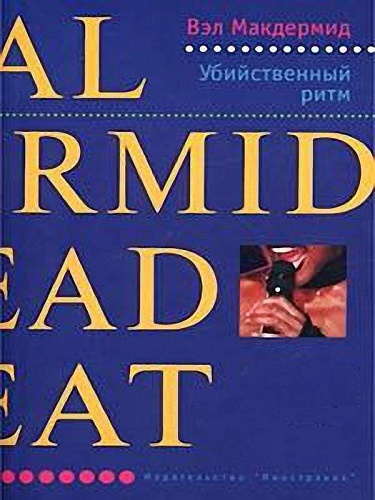 Постер книги Убийственный ритм