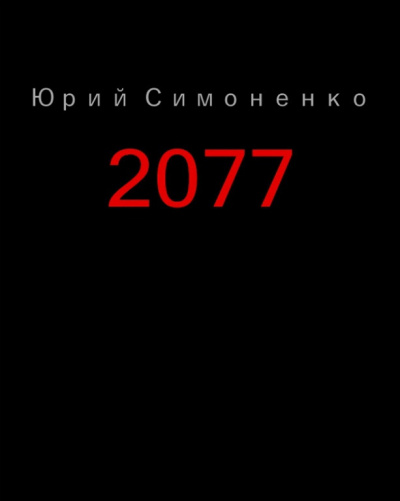 Постер книги 2077