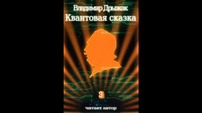 Постер книги Квантовая сказка