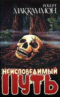 Постер книги Неисповедимый путь