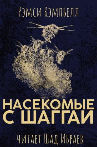 Постер книги Насекомые с Шаггаи