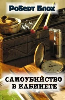 Постер книги Самоубийство в кабинете