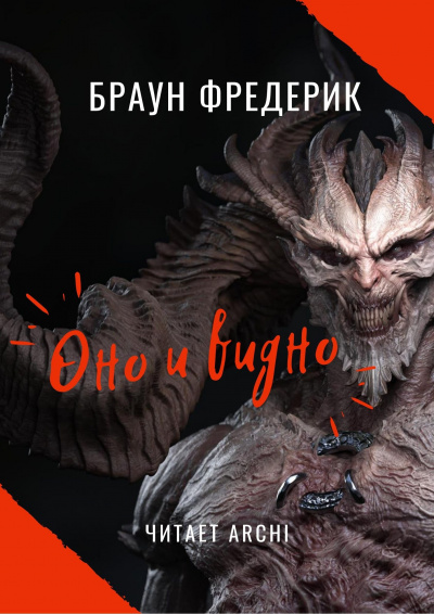 Постер книги Оно и видно