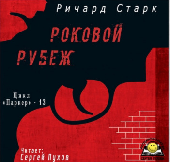 Постер книги Роковой рубеж