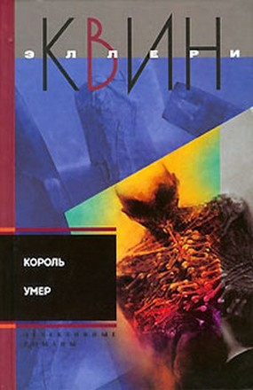 Постер книги Король умер