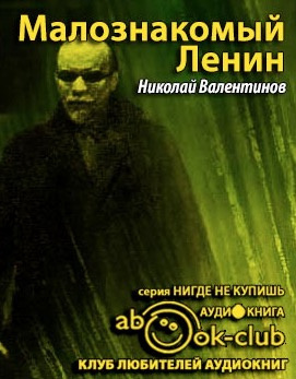 Постер книги Малознакомый Ленин