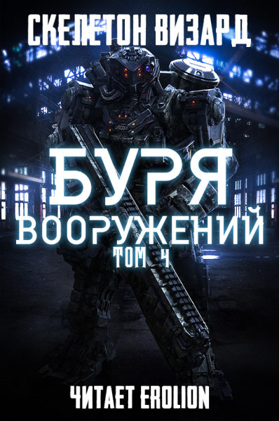 Постер книги Буря Вооружений. Том 4