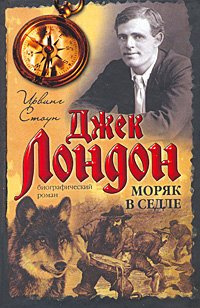 Постер книги Моряк в седле (Биография Джека Лондона)