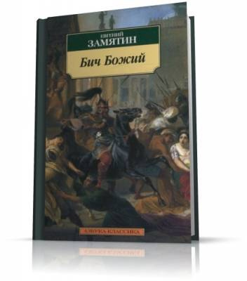 Постер книги Бич Божий