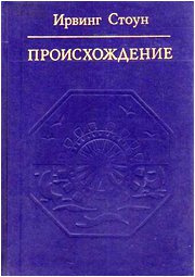 Постер книги Происхождение (Роман-биография Чарлза Дарвина)