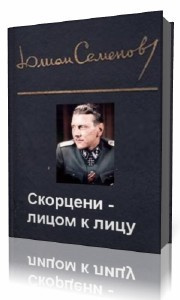 Постер книги Скорцени-лицом к лицу