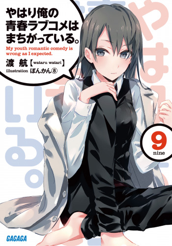 Постер книги Yahari Ore no Seishun Love Come wa Machigatteiru