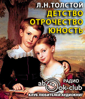 Постер книги Детство. Отрочество. Юность