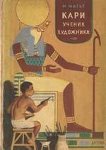 Постер книги Кари, ученик художника