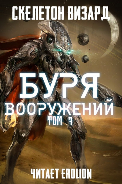 Постер книги Буря Вооружений. Том 7