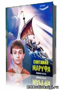 Постер книги Скитания Маруфа