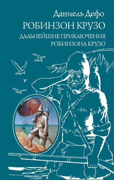 Постер книги Дальнейшие приключения Робинзона Крузо