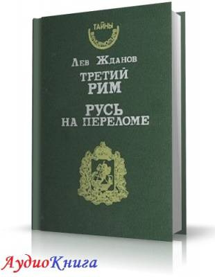 Постер книги Русь на переломе