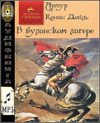 Постер книги В булонском лагере