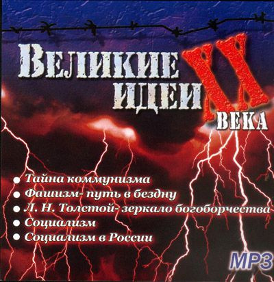 Постер книги "Великие" идеи XX века