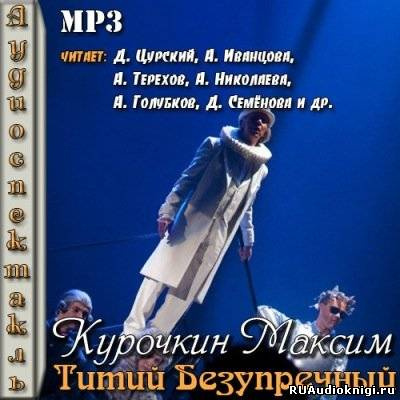 Постер книги Титий Безупречный