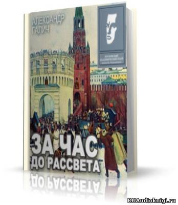 Постер книги За час до рассвета