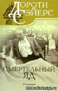 Постер книги Смертельный яд