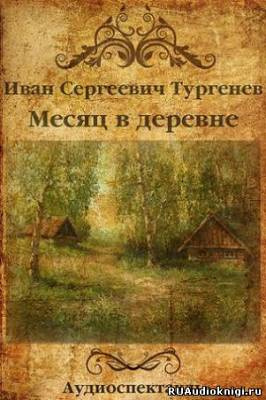 Постер книги Месяц в деревне