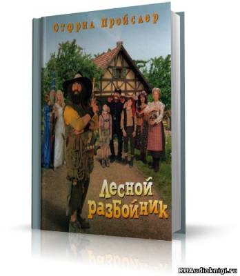 Постер книги Новые приключения разбойника Хотценплотца