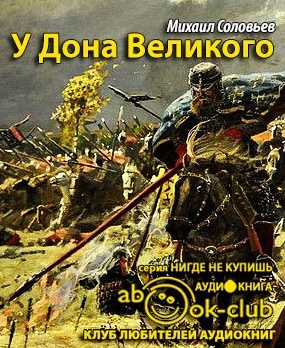 Постер книги У Дона Великого