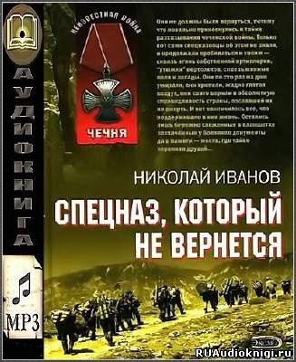 Постер книги Спецназ, который не вернётся