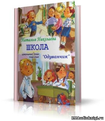 Постер книги Школа Одуванчик