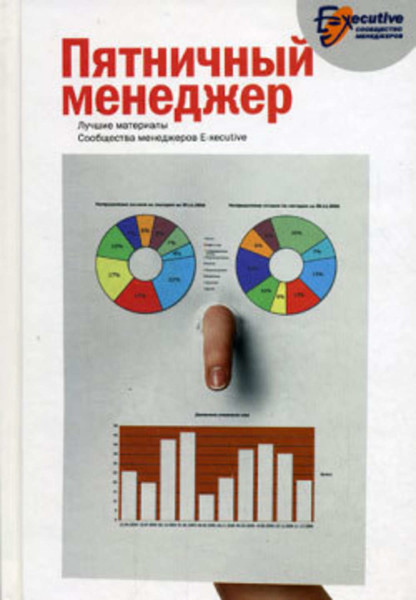 Постер книги Пятничный менеджер