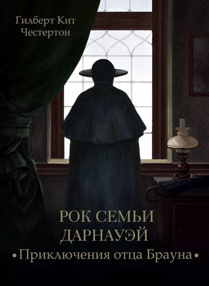 Постер книги Рок семьи Дарнауэй ( аудиоспектакль )