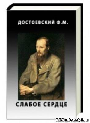 Постер книги Слабое сердце