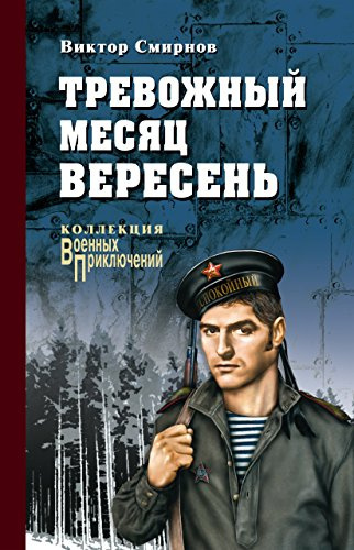 Постер книги Тревожный месяц вересень